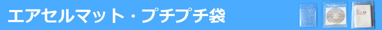 エアセルマット・プチプチ袋