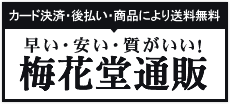 梱包材緩衝材の梅花堂通販