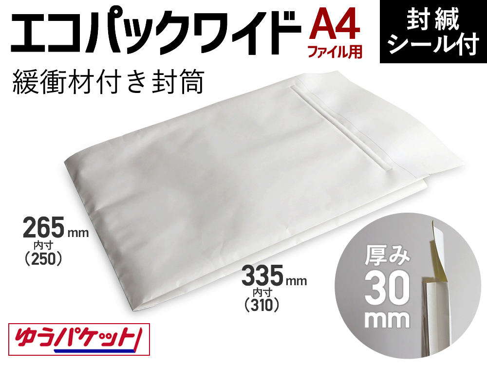 厚み約30mmの横マチ付クッション封筒エコパックワイド