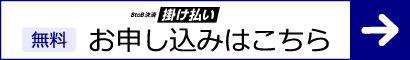 掛け払い(Nクレジットファイナンス)サービス申込みはこちら