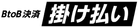 掛け払いサービス申込みはこちら