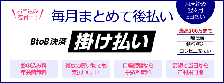 掛け払い(Nクレジットファイナンス)