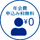 年会費・申込み料無料！