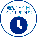 1～2時間でご利用可能！