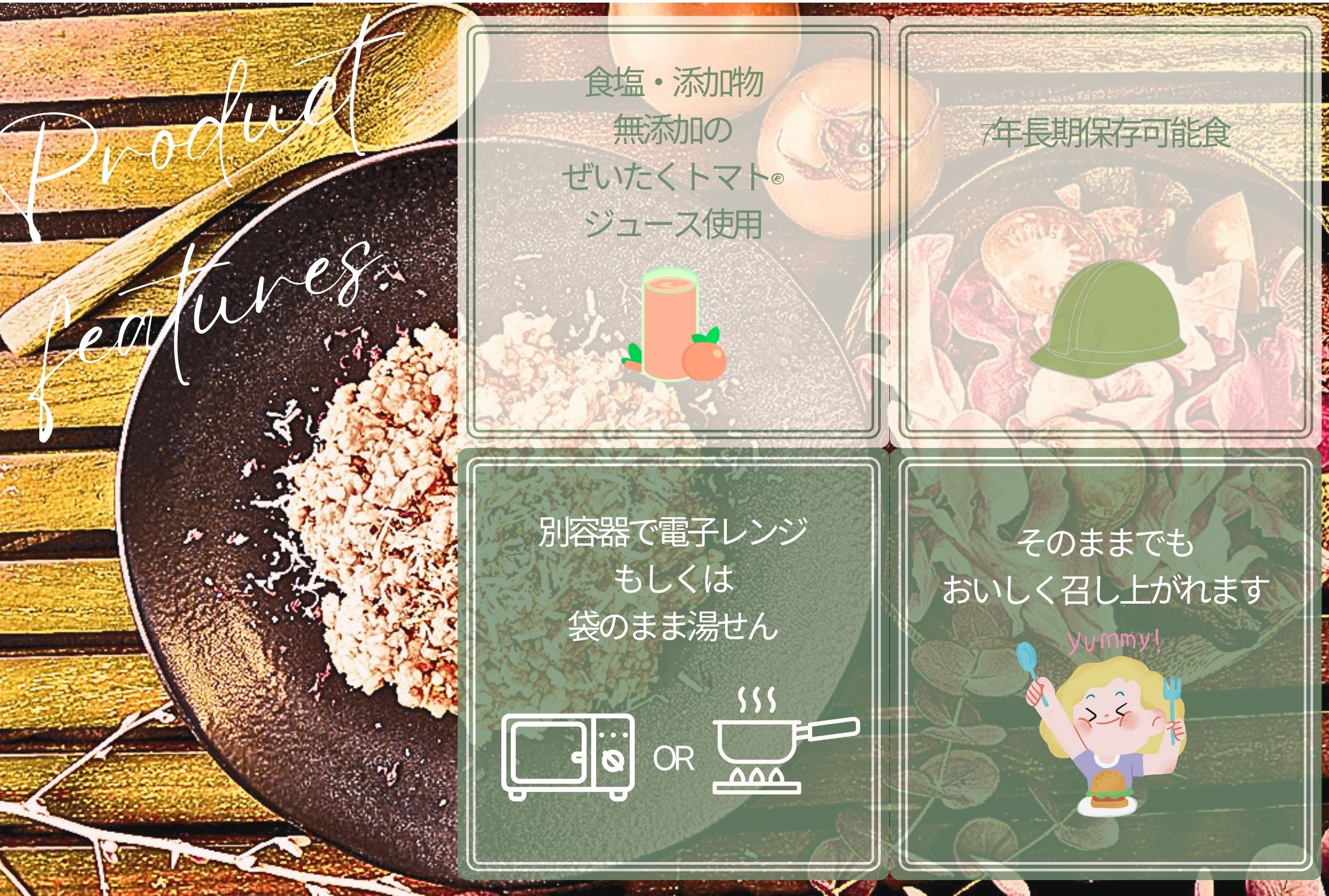 防災リゾットの特徴