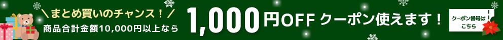1,000OFFクーポンでさらに激安