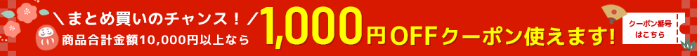 1,000OFFクーポンでさらに激安