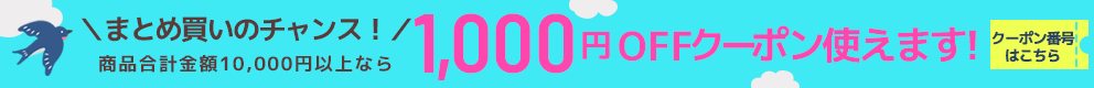 1,000OFFクーポンでさらに激安