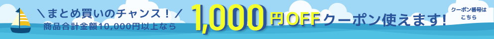 1,000OFFクーポンでさらに激安