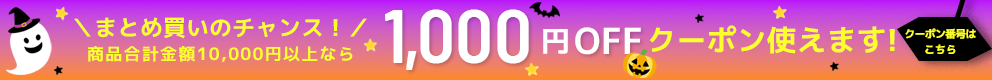 1,000OFFクーポンでさらに激安