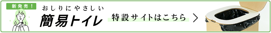 おしりにやさしい簡易トイレ特設サイト