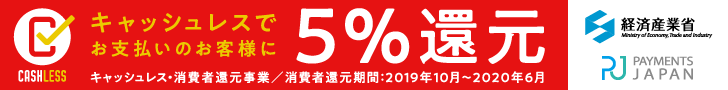 キャッシュレス・消費者還元事業