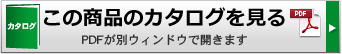 この商品のカタログはこちらから