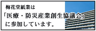 梅花堂紙業は医療・防災産業創生協議会に参加しています。