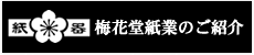 梅花堂紙業のご紹介