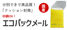 国産クッション封筒エコパックメール