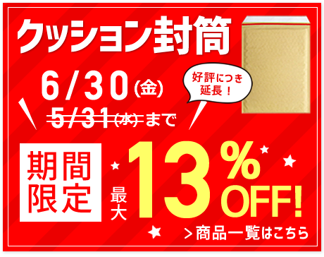 クッション封筒を値下げしました