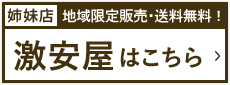 送料無料激安屋