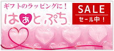 バレンタインやプレゼントのラッピングに！ハート型のプチプチはぁとぷち