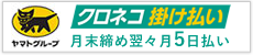 クロネコ掛け払いはこちら