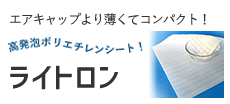 割れ物などの梱包にミラマットライトロン