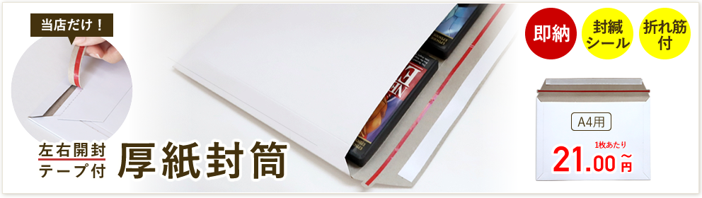 開封テープ付激安厚紙封筒