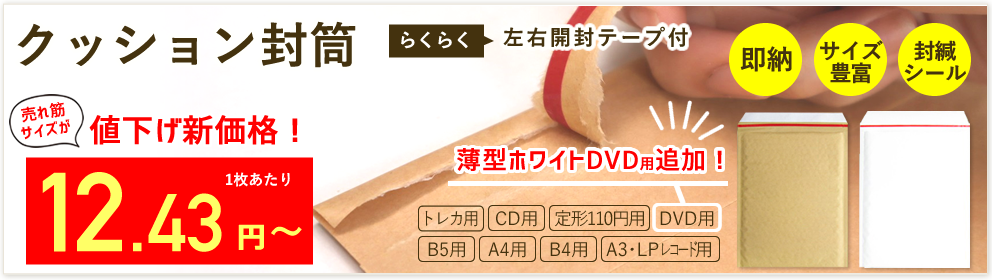 開封テープ付激安クッション封筒