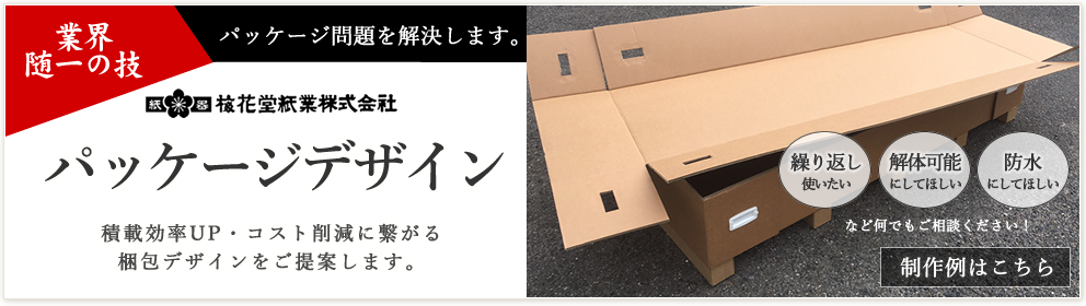 ダンボールパッケージデザインの梅花堂紙業