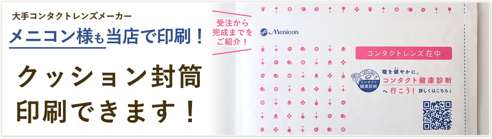 クッション封筒印刷のメニコン様のご紹介