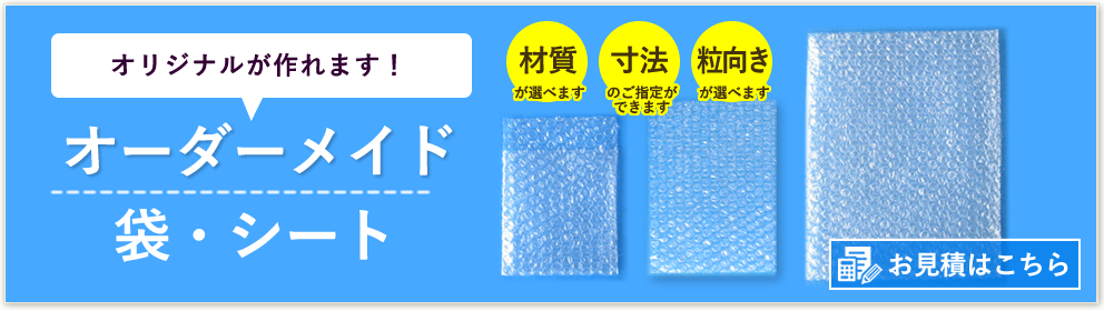 オリジナルオーダープチプチ袋シート