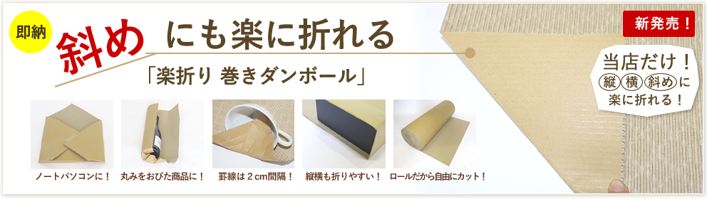 折り曲げやすい楽折り巻きダンボール