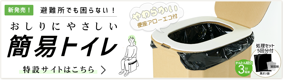 避難所用おしりにやさしい簡易トイレ