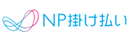 NP掛け払い