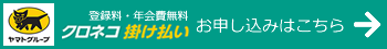 クロネコ掛け払いのお申し込みはコチラ