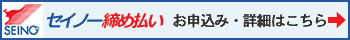 セイノー締め払いのお申し込みはコチラ