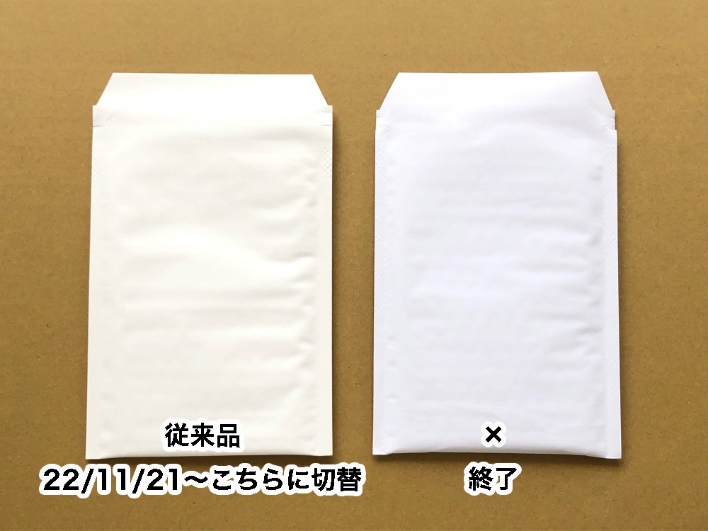 クッション封筒ホワイト紙質変更