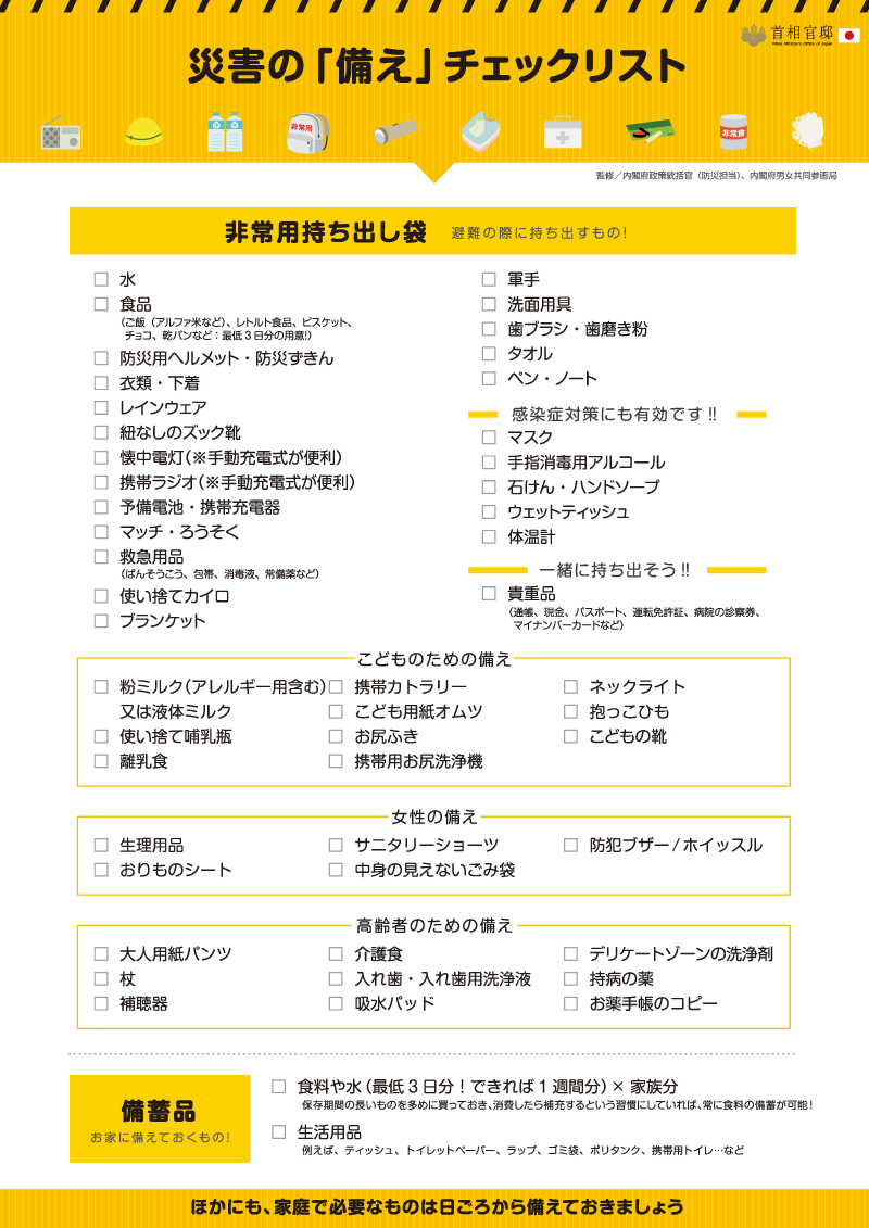 防災チェックリスト