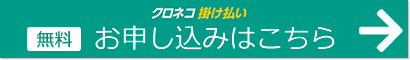 クロネコ掛け払いサービス申込みはこちら