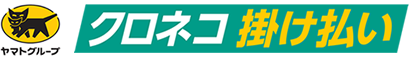 クロネコ掛け払いサービス申込みはこちら