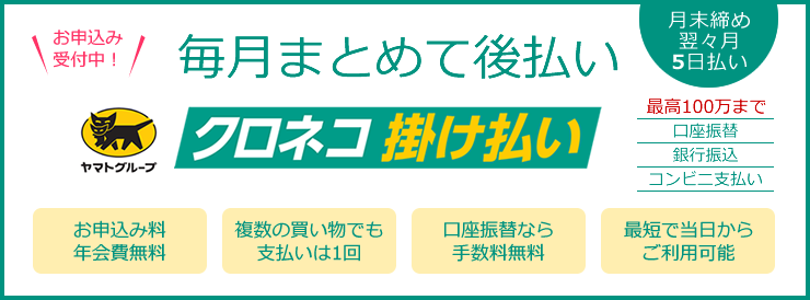 クロネコ掛け払いサービス