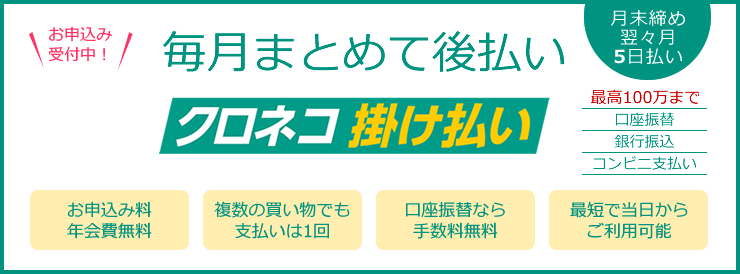 クロネコ掛け払いサービス
