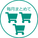 複数回のご利用でもお支払いは毎月まとめて1回！