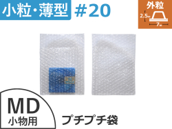 #20極小粒プチプチ袋（ＭＤ用 ◆外に凸◆１２０mm×１３０mm+３５mm）