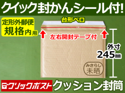 【１箱（２００枚）】(＠35.75円) クッション封筒（定形外郵便規格内用）クリックポスト最大（茶色・未晒みさらし）