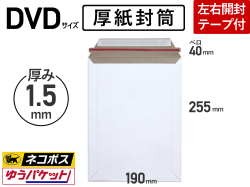 【１箱（４００枚）】(＠15.80円) 厚紙封筒 DVD用 ネコポス・ゆうパケット対応 左右用開封テープ付