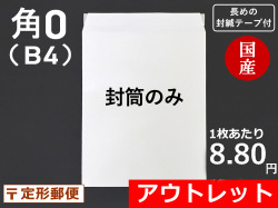 角０封筒ホワイト（Ｂ４サイズ）封緘シール長め