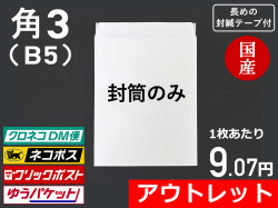 角３封筒ホワイト（Ｂ５サイズ）封緘シール長め