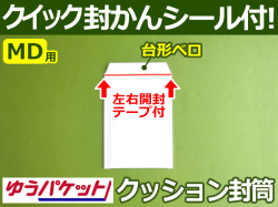 【１箱（４００枚）】(＠13.97円) クッション封筒 MD用