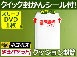 クッション封筒（スリーブDVD1枚・CD縦2枚用）