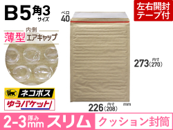 薄型【１箱（５００枚）】(＠19.20円) クッション封筒薄型エアキャップスリム（B5角3用　茶色）ネコポス・クロネコDM・クリックポスト・ゆうパケット・定形外郵便対応